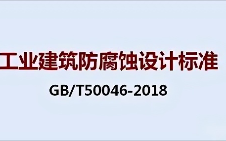 偃师《工业建筑防腐蚀设计标准》（GB/T50046-2018）