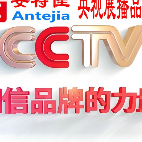 偃师喜邦地坪-安特佳防腐涂料荣登CCTV央视展播